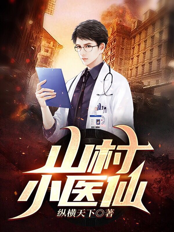 已完结小说《山村小医仙》全文免费阅读