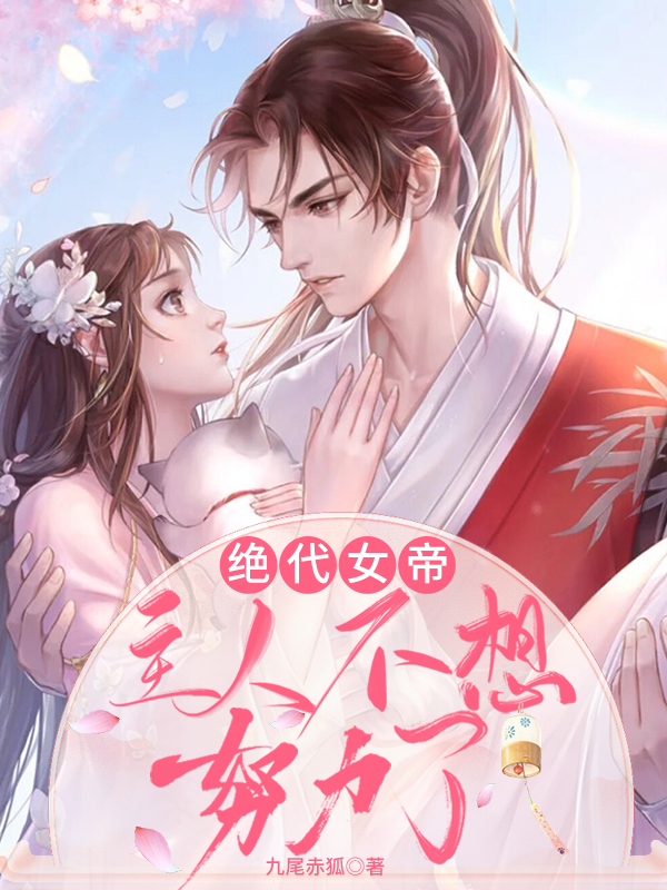 绝代女帝:主人不想努力了
