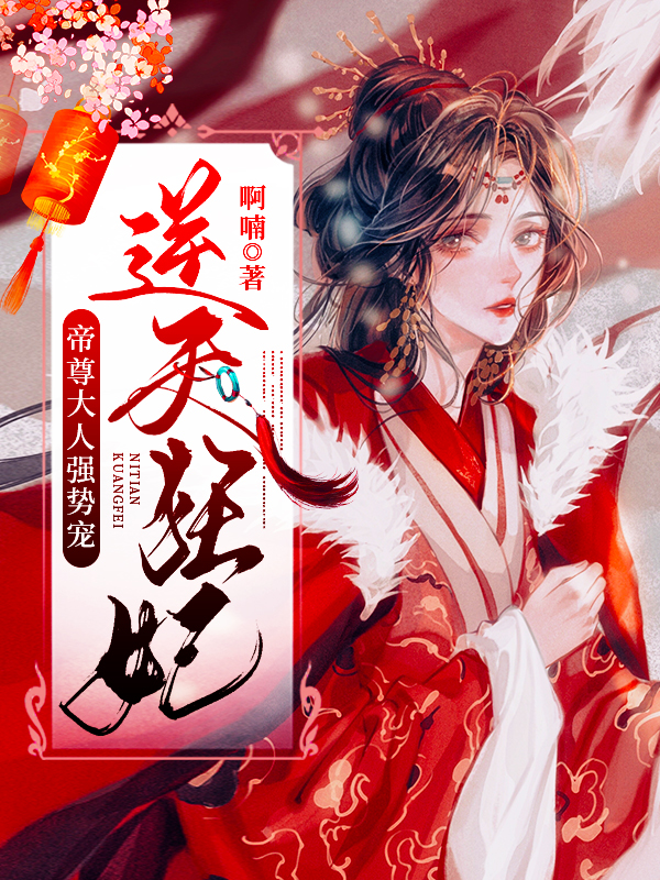 逆天狂妃：帝尊大人强势宠凤若归君释，逆天狂妃：帝尊大人强势宠最新章节