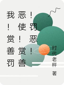 我!赏善罚恶使!赏善!罚恶!
