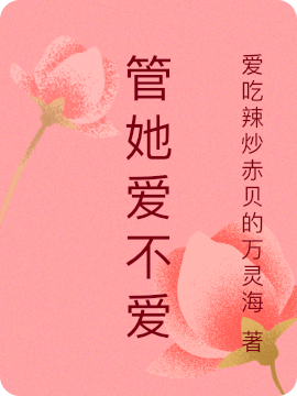 管她爱不爱免费阅读