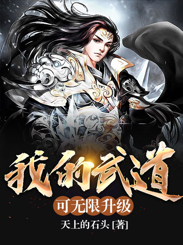 古道尘我的武道可无限升级小说在线推荐