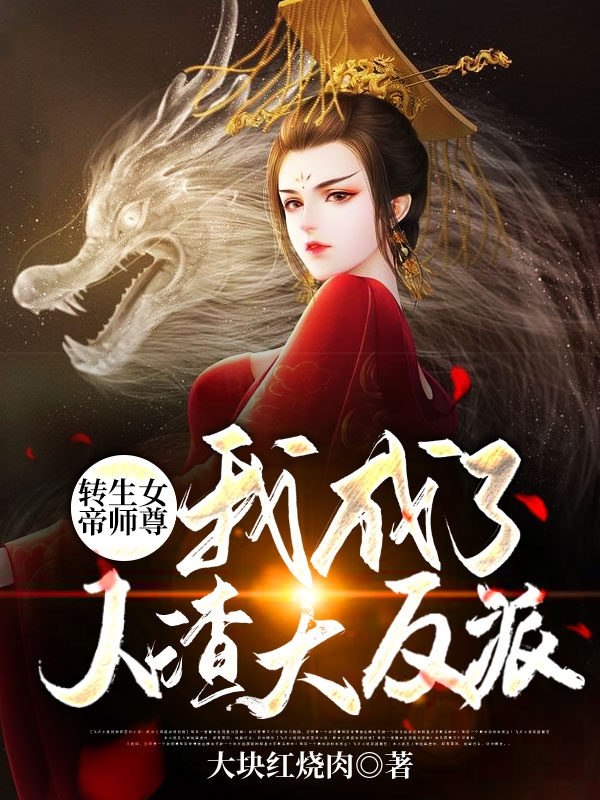 转生女帝师尊:我成了人渣大反派