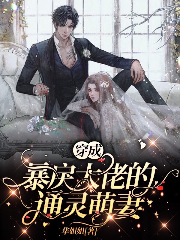 穿成暴戾大佬的通灵萌妻