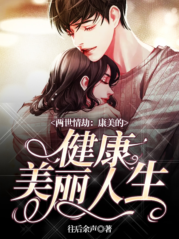 两世情劫:康美的健康美丽人生