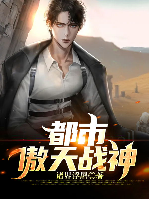 都市傲天战神