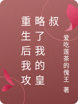 重生后我攻略了我的皇叔免费阅读
