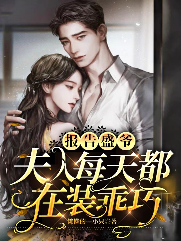 报告盛爷，夫人每天都在装乖巧小说阅读，报告盛爷，夫人每天都在装乖巧完整版-个性文学