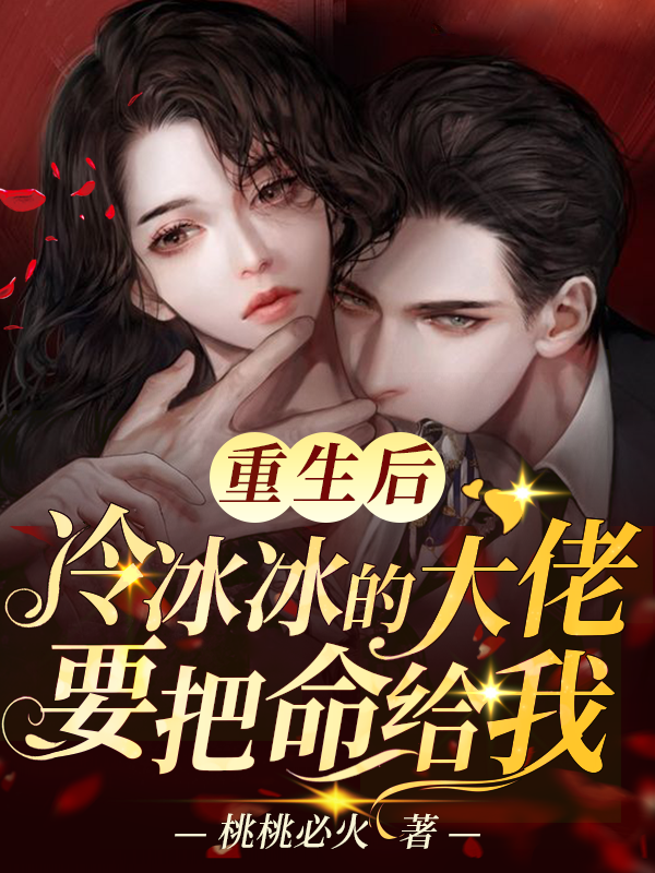 重生后，冷冰冰的大佬要把命给我戚溪陆司深小说在线全文免费阅读-够力荐小说推荐网