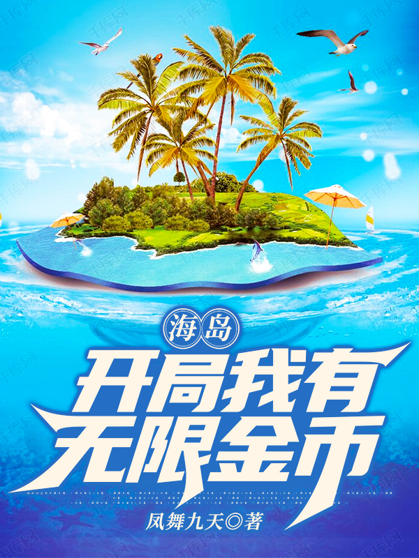 《海岛：开局我有无限金币》全集免费在线阅读（凤舞九天）-书格格