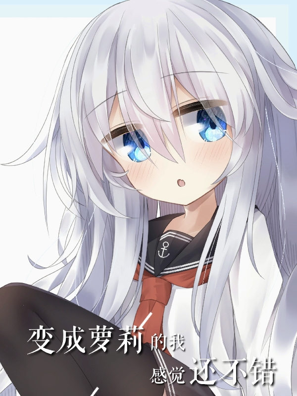 变成萝莉的我感觉还不错免费阅读