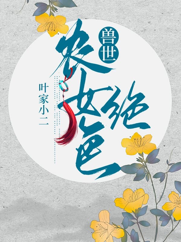兽世农女绝色白芷云珩，兽世农女绝色小说免费阅读