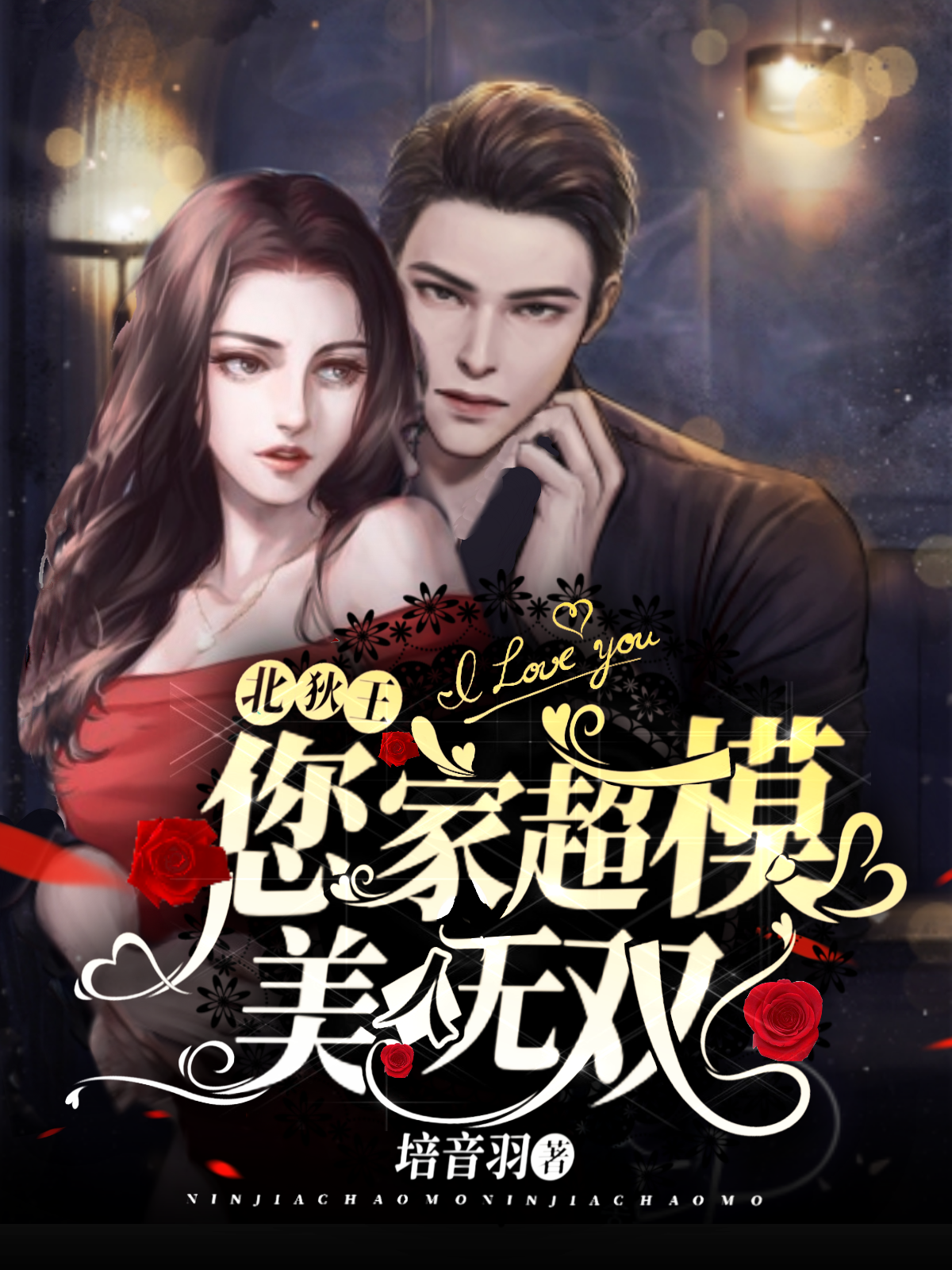 北狄王，您家超模美人无双免费阅读