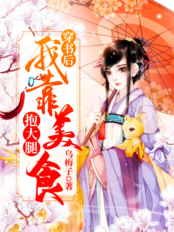 穿书后我靠美食抱大腿