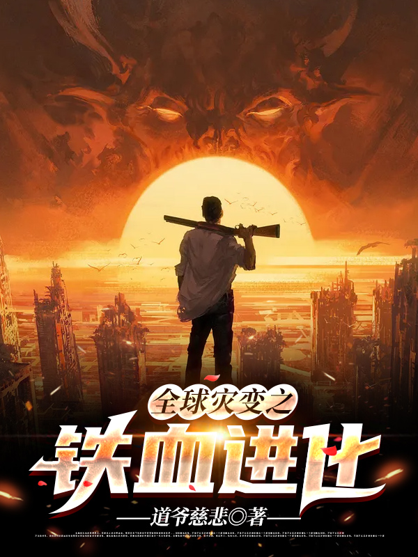 小说《全球灾变之铁血进化》全文免费阅读-优文网
