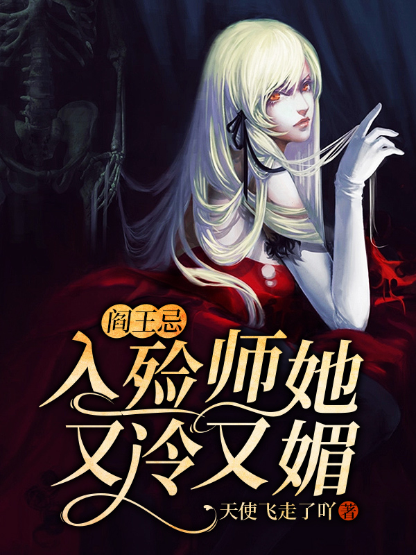 阎王忌:入殓师她又冷又媚