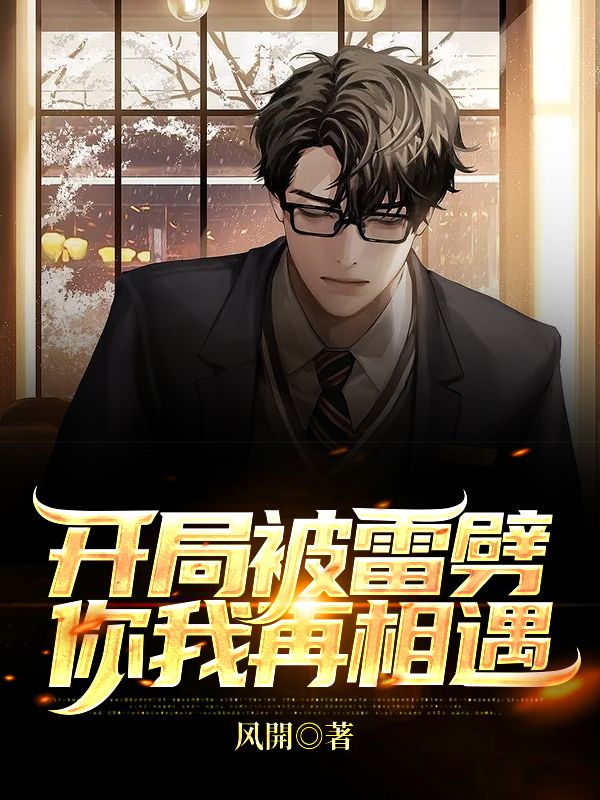 开局被雷劈,你我再相遇