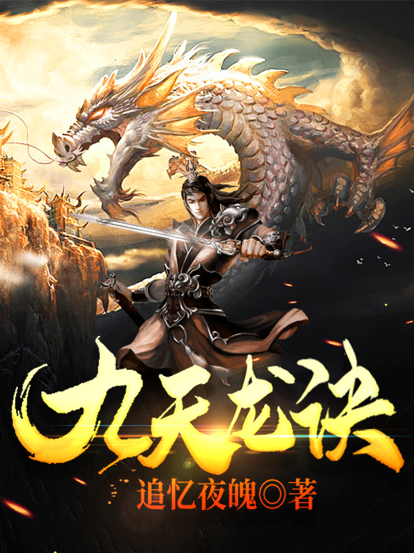 九天龙诀林逸吴非烟在线全文免费阅读