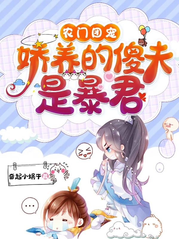 农门团宠：娇养的傻夫是暴君小说，农门团宠：娇养的傻夫是暴君在线阅读