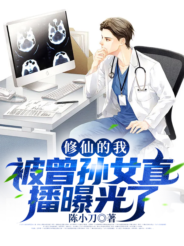 修仙的我，被曾孙女直播曝光了许海_陈小刀小说-锤石文学