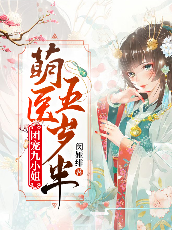 完整版《团宠九小姐：萌医五岁半》免费阅读