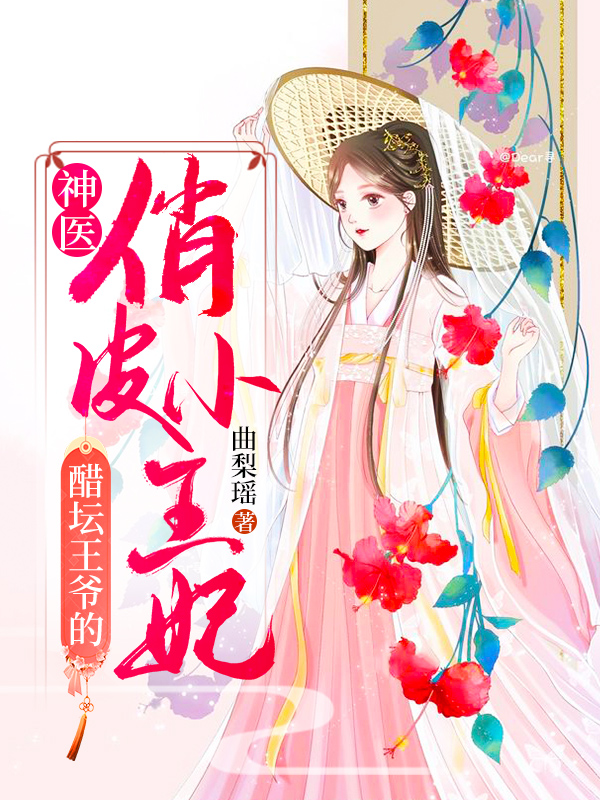 醋坛王爷的神医俏皮小王妃沈卿卿夜子渊小说在线全文免费阅读