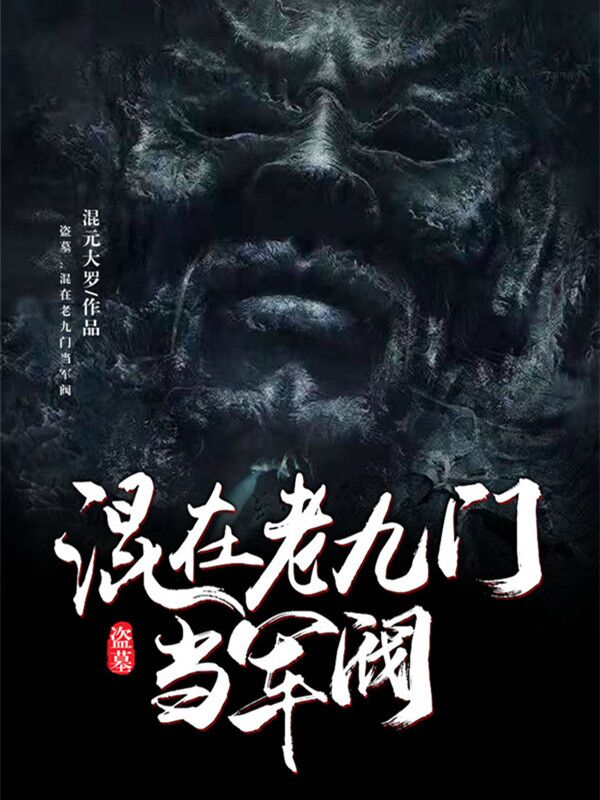 盗墓：混在老九门当军阀免费阅读，盗墓：混在老九门当军阀张奇山