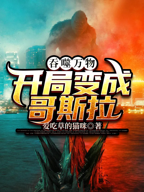 吞噬万物:开局变成哥斯拉