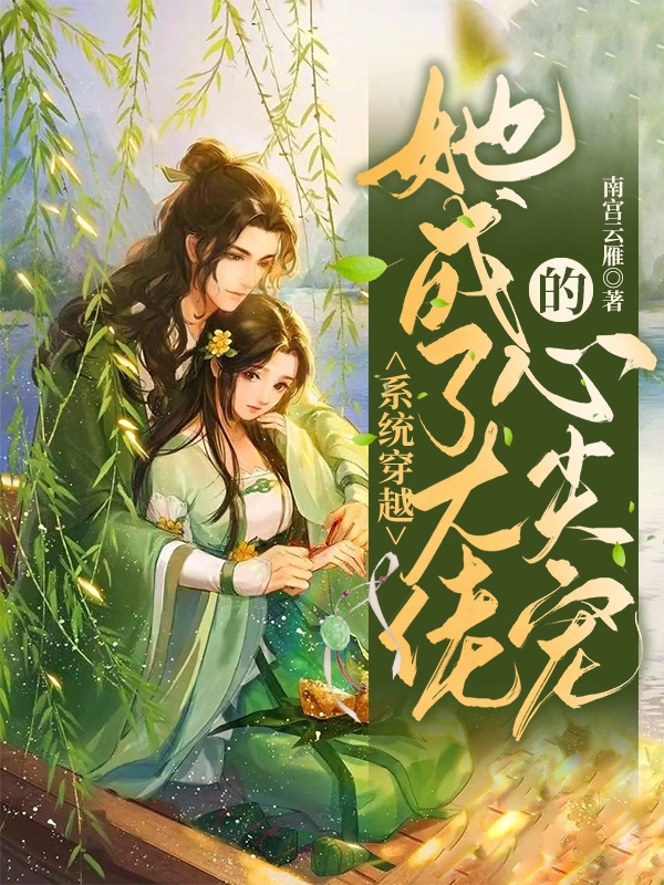 已完结小说《系统穿越：她成了大佬的心尖宠》最新章节