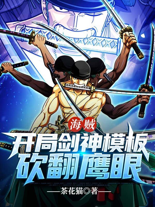 海贼:开局剑神模板,砍翻鹰眼