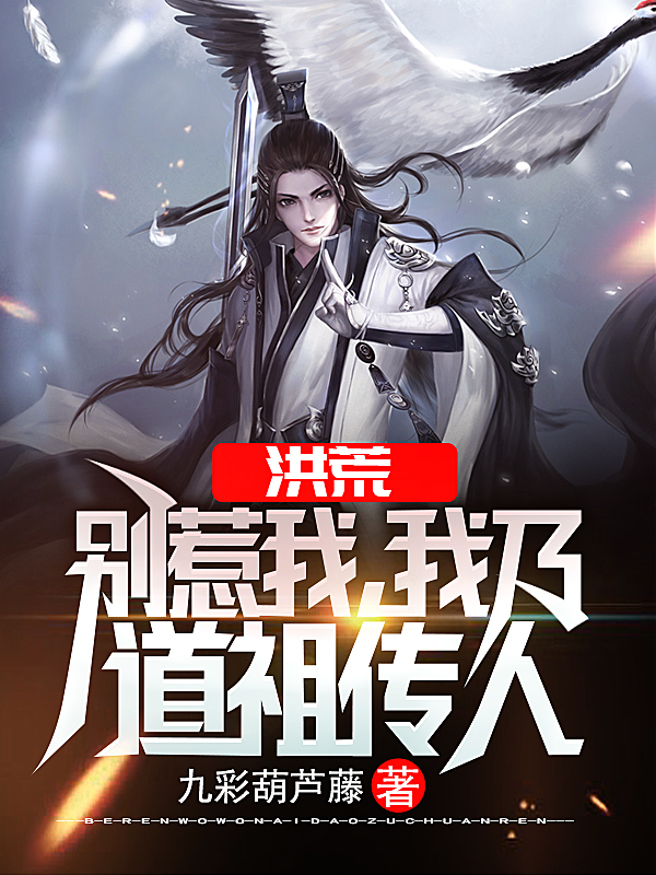 洪荒：别惹我，我乃道祖传人最新章节，洪荒：别惹我，我乃道祖传人免费阅读-书格格