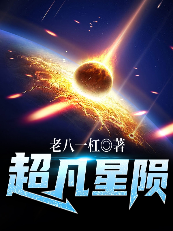 沐凡小说最新章节阅读，超凡星陨全文免费阅读