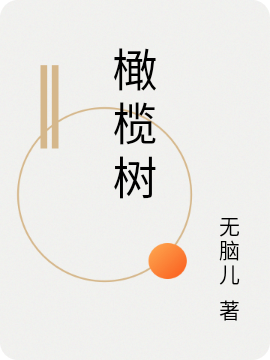 橄榄树免费阅读