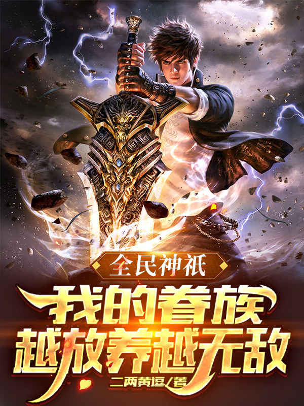全民神祇：我的眷族越放养越无敌小说，全民神祇：我的眷族越放养越无敌免费阅读
