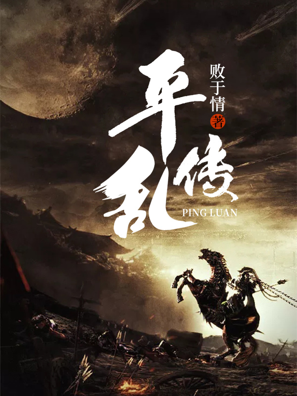 《平乱传》小说全文在线试读，《平乱传》最新章节目录