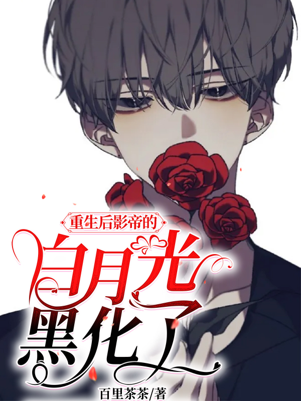 主人公叫百里茶茶的小说哪里免费看