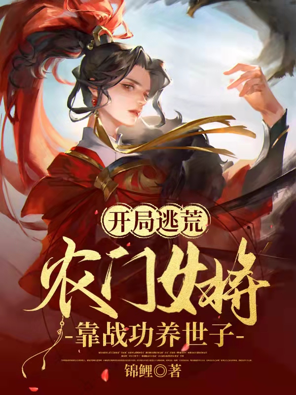 开局逃荒：农门女将靠战功养世子免费阅读