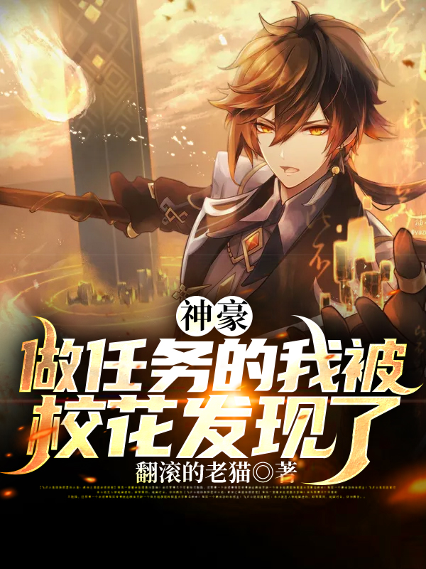神豪:做任务的我被校花发现了
