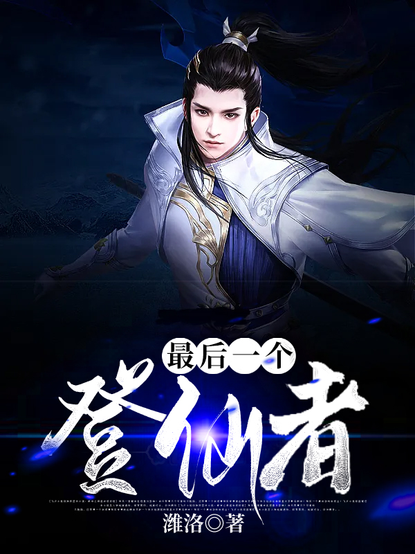 最后一个登仙者