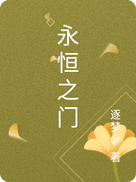 永恒之门免费阅读