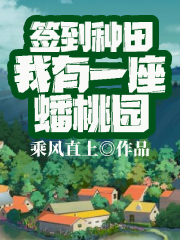 《签到种田，我有一座蟠桃园》小说章节列表免费试读，楚天小说在线阅读