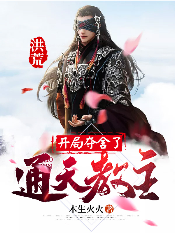 楚枫女娲后土帝俊小说最新章节阅读，洪荒：开局夺舍了通天教主全文免费阅读