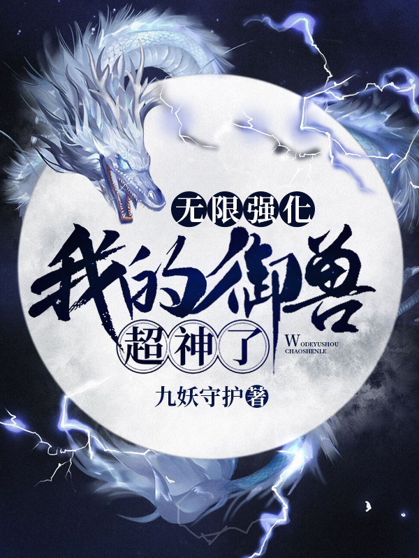 无限强化，我的御兽超神了