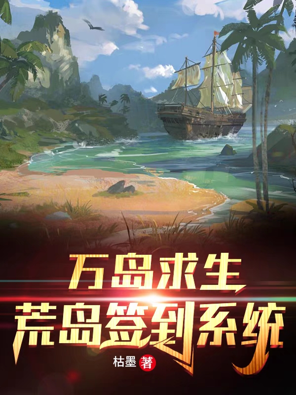 《万岛求生：荒岛签到系统》小说全文在线试读，《万岛求生：荒岛签到系统》最新章节目录