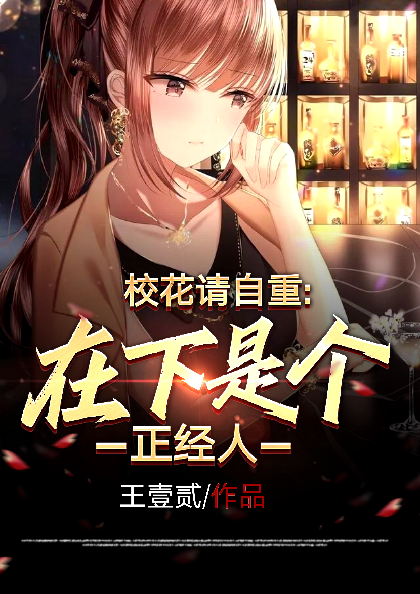 小说《校花请自重：在下是个正经人》在线全文阅读