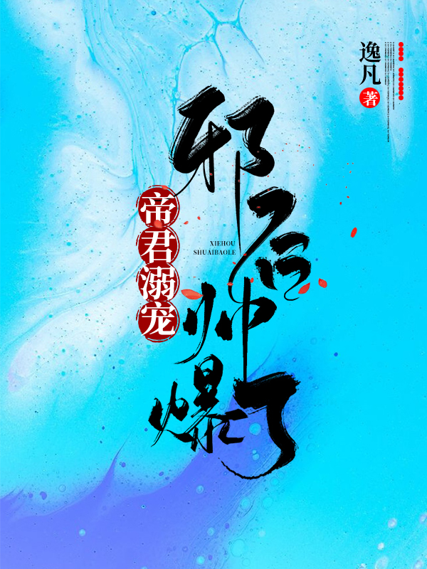 帝君溺宠：邪后帅爆了最新章节（夜幽凰帝明焱小说全文阅读）-够力荐小说推荐网