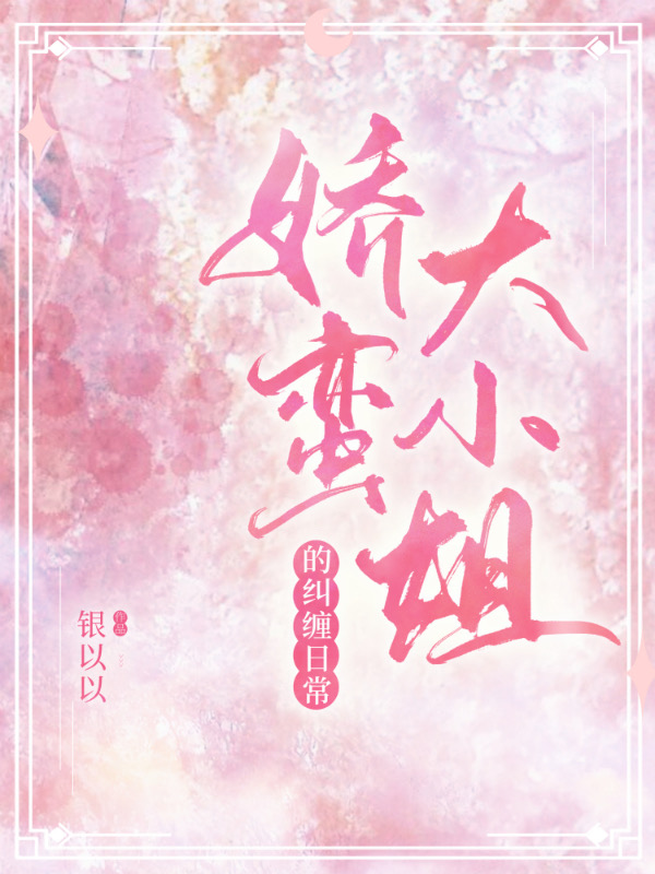 已完结小说《娇蛮大小姐的纠缠日常》全文免费阅读