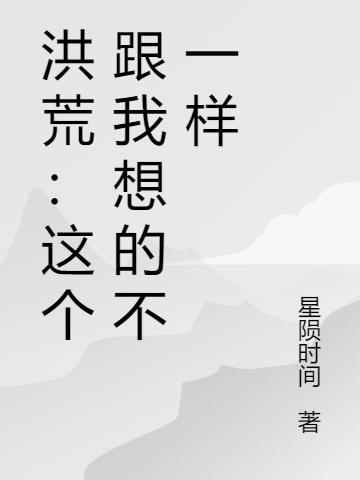 洪荒:这个跟我想的不一样