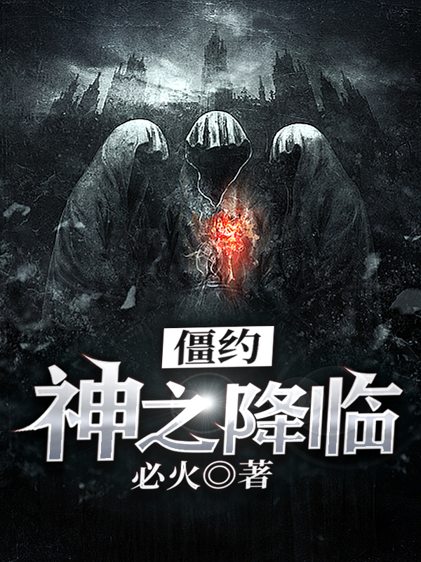 僵约：神之降临免费阅读