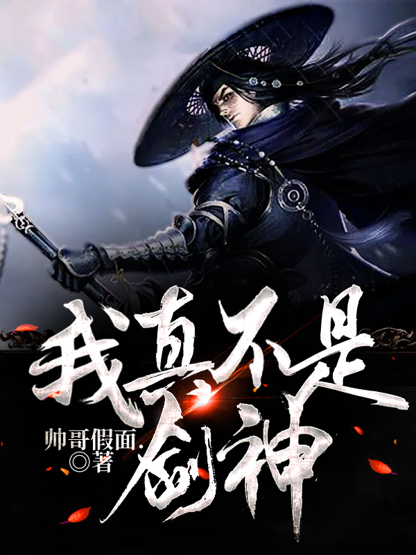 我真不是剑神
